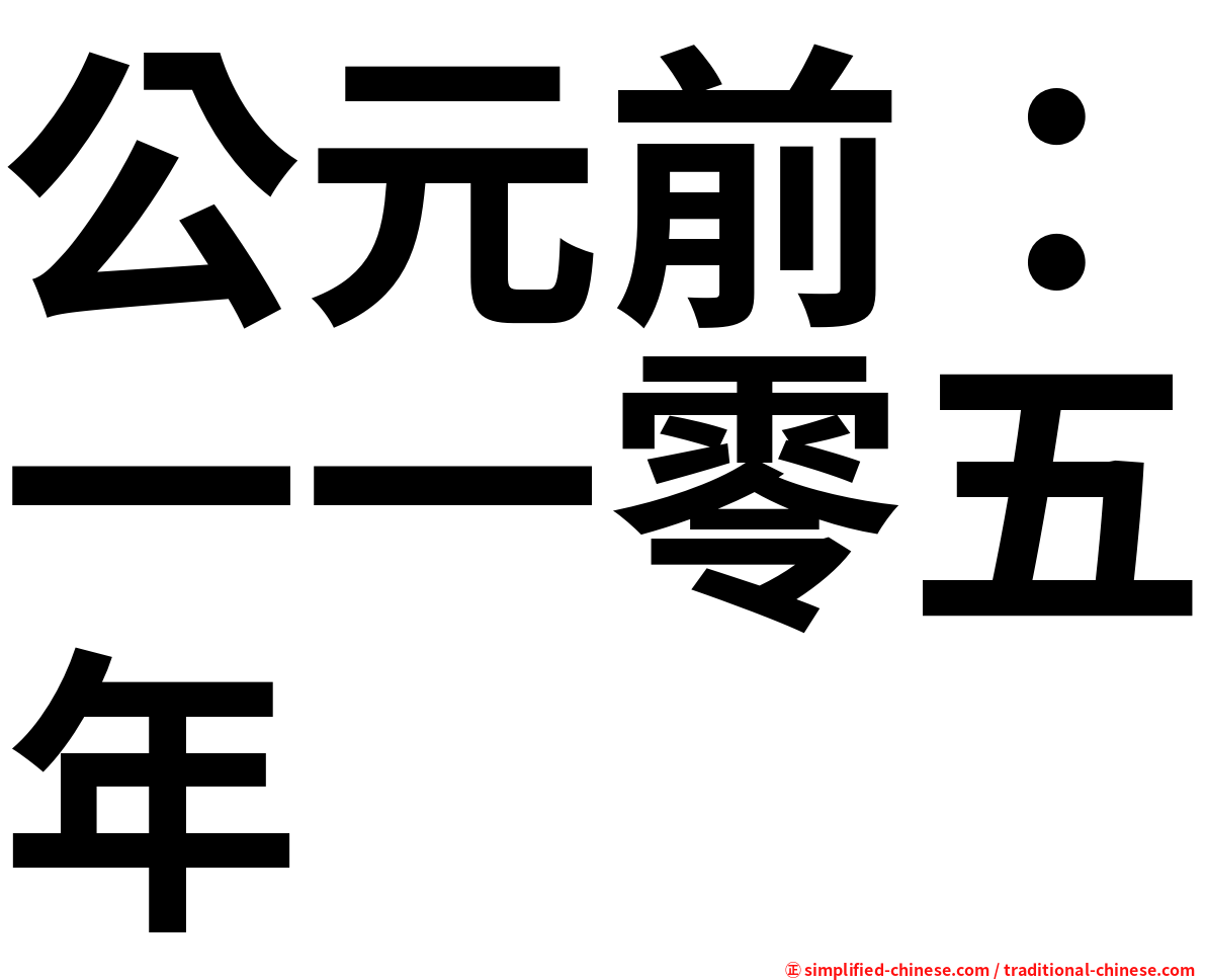 公元前：一一零五年