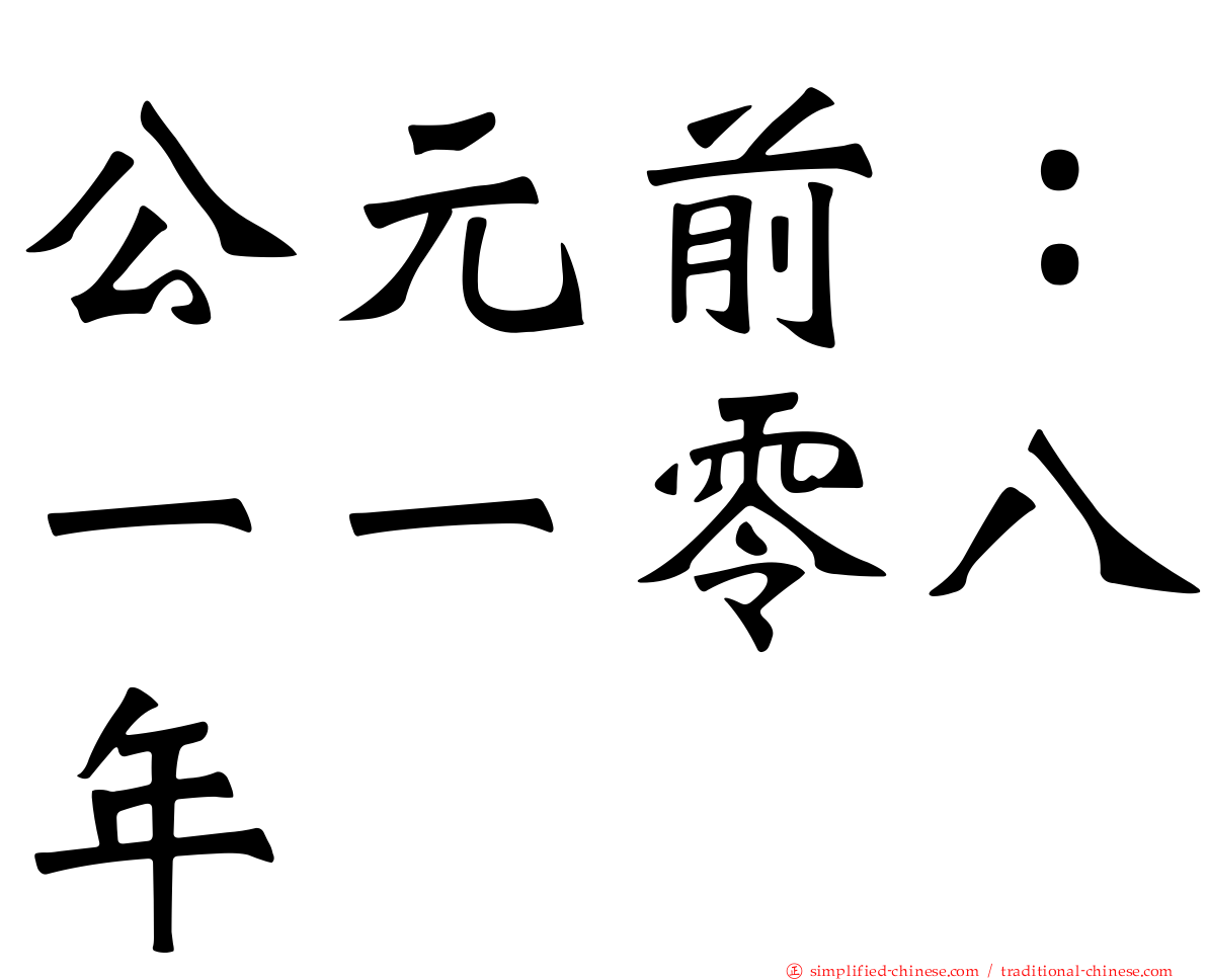 公元前：一一零八年