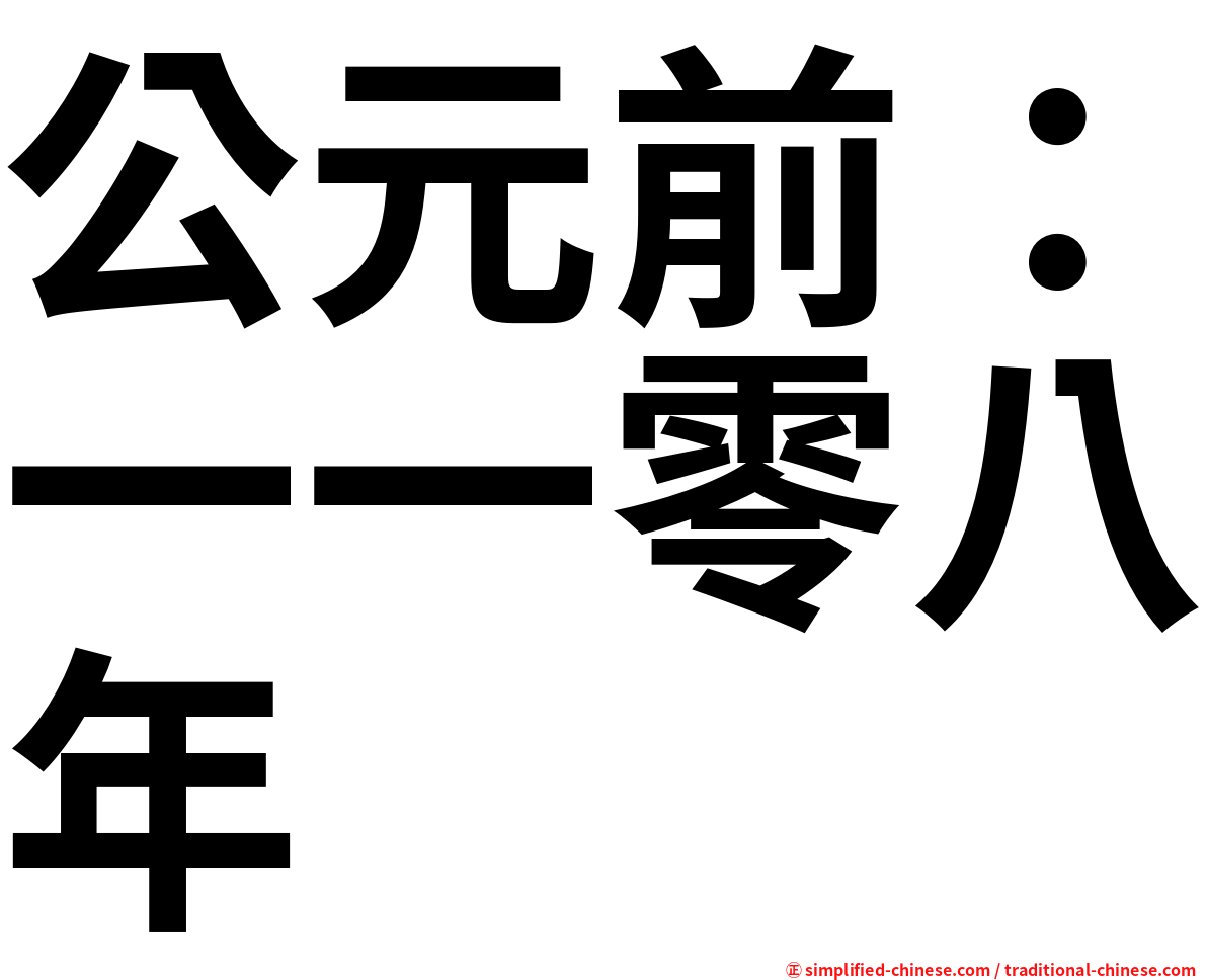 公元前：一一零八年