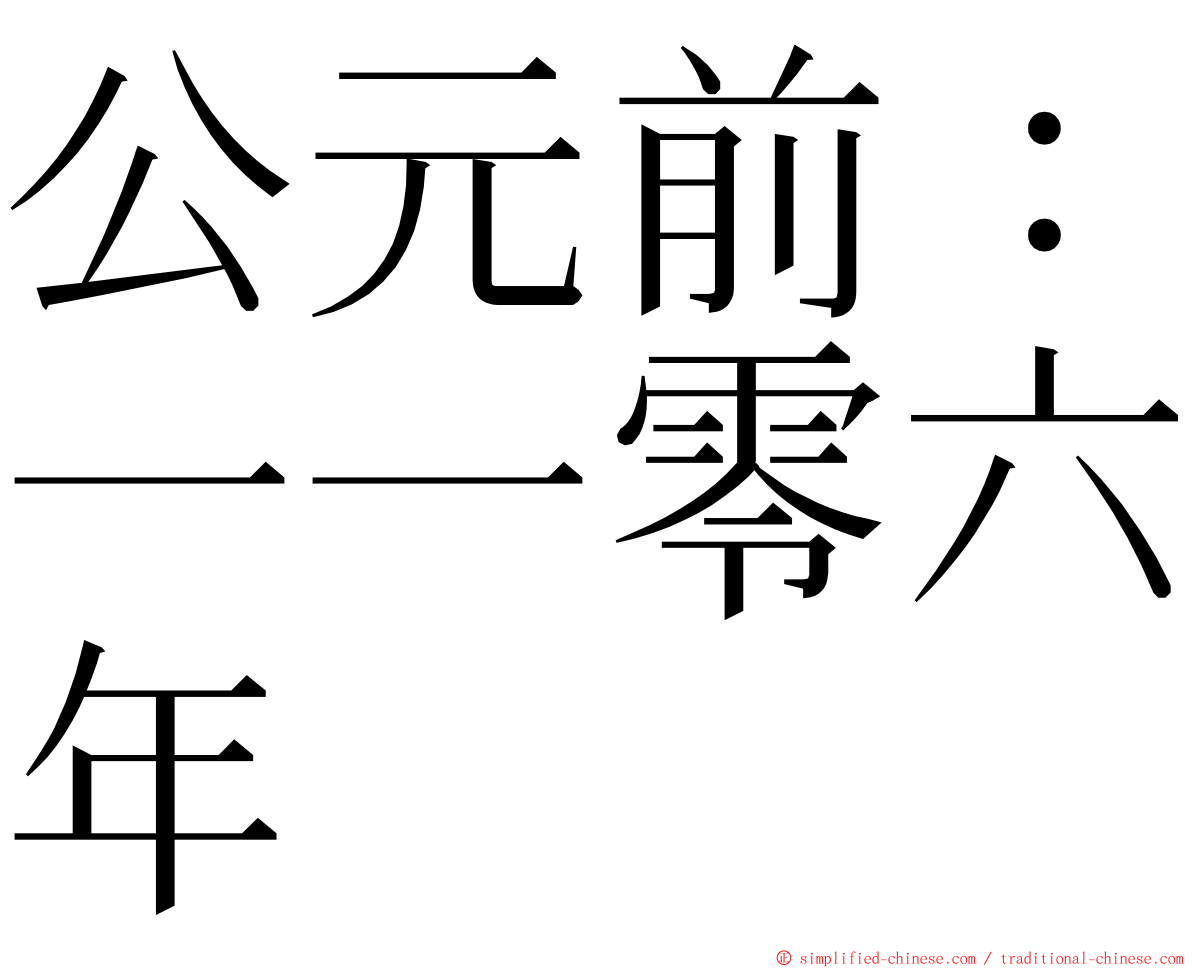 公元前：一一零六年 ming font