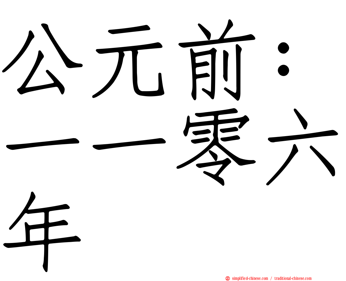 公元前：一一零六年