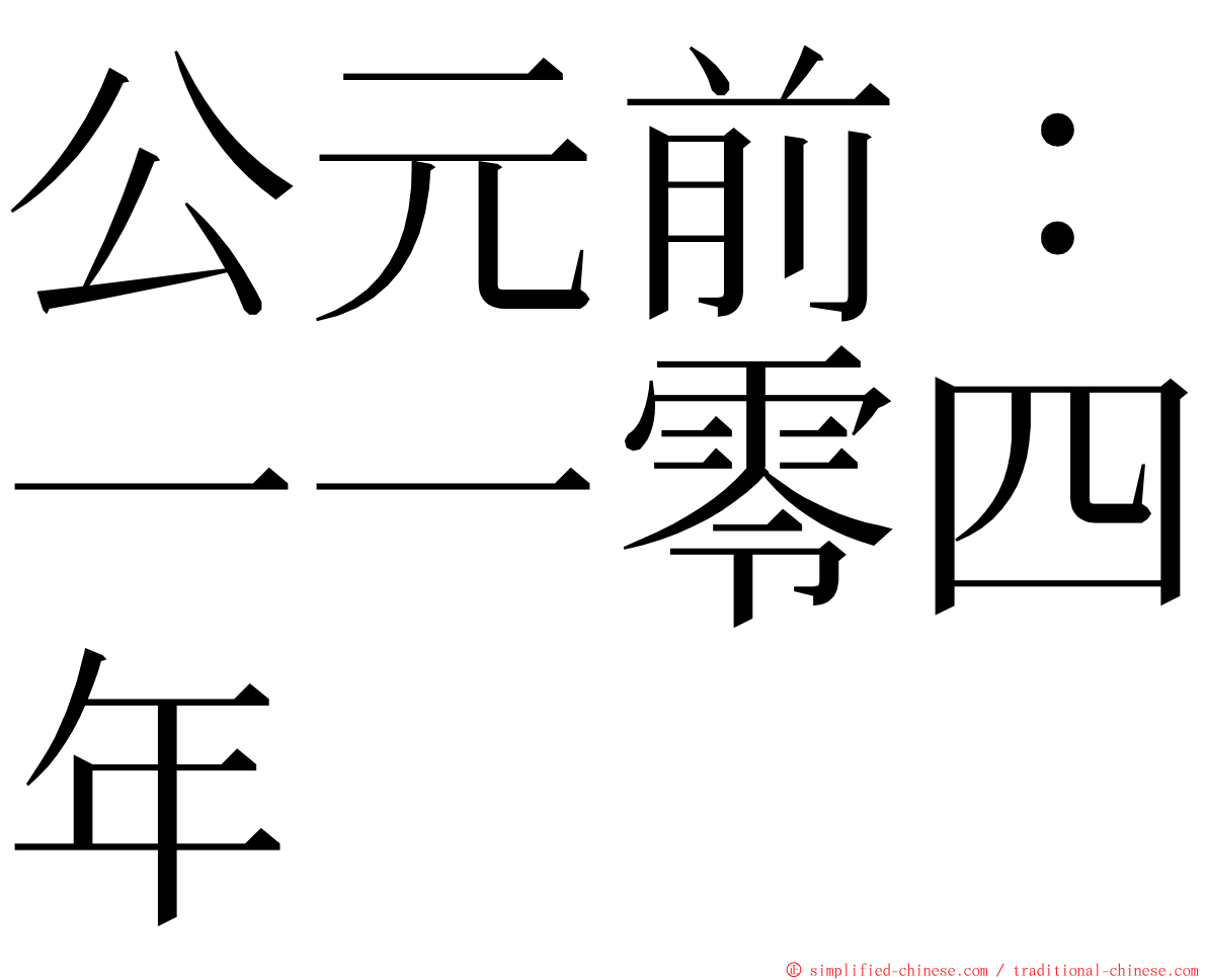 公元前：一一零四年 ming font