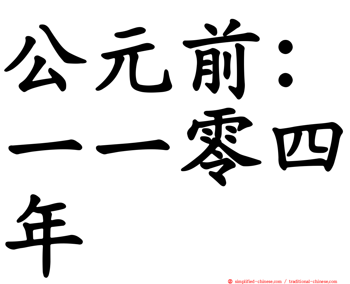 公元前：一一零四年