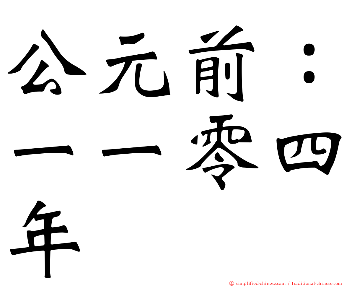 公元前：一一零四年