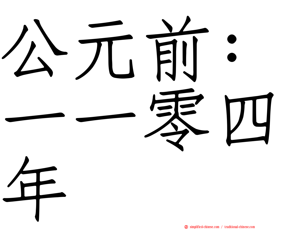 公元前：一一零四年