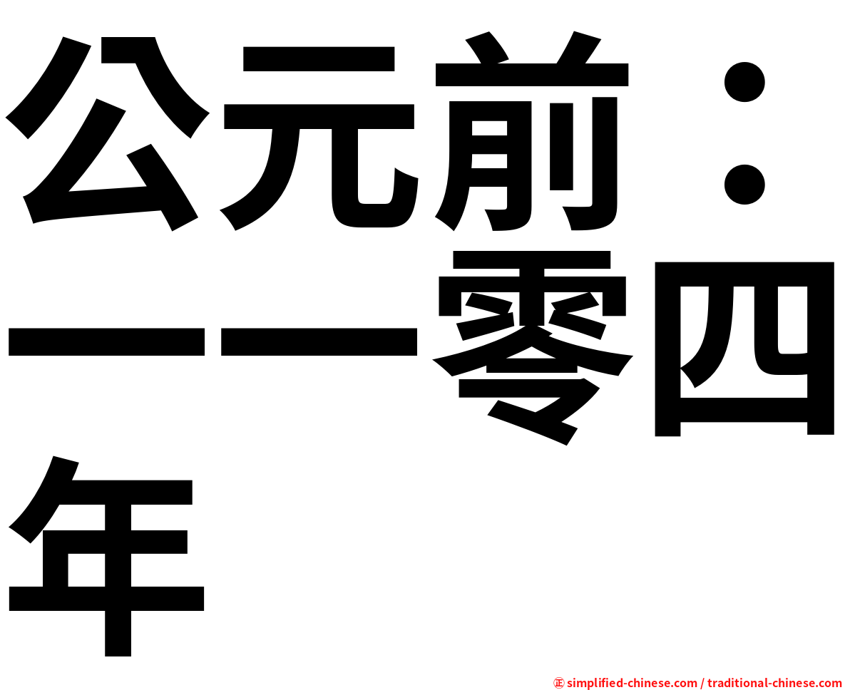 公元前：一一零四年