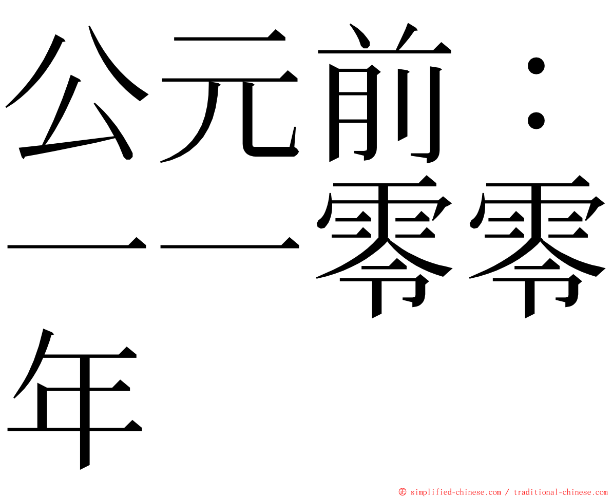 公元前：一一零零年 ming font