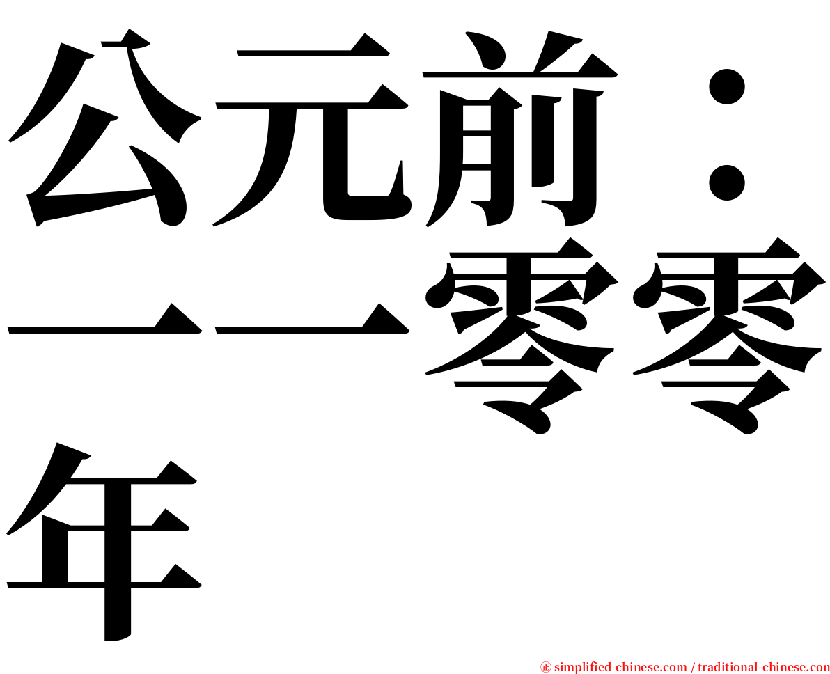 公元前：一一零零年 serif font