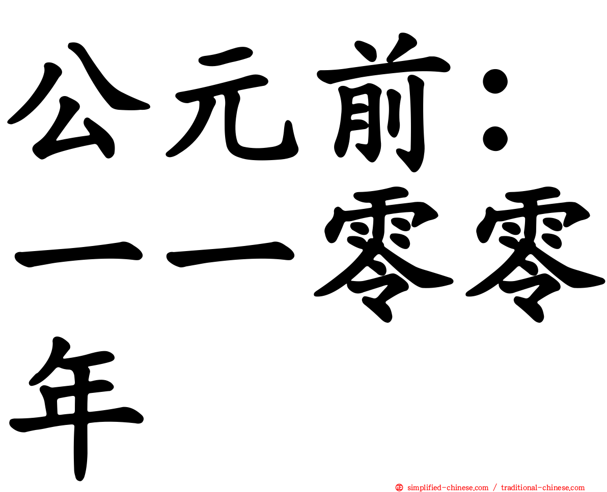 公元前：一一零零年