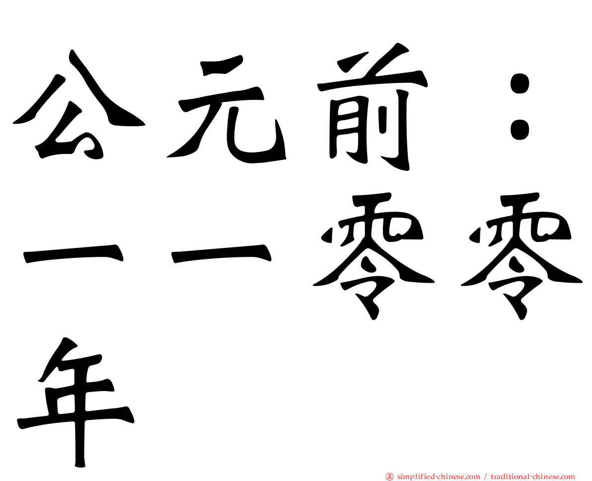公元前：一一零零年
