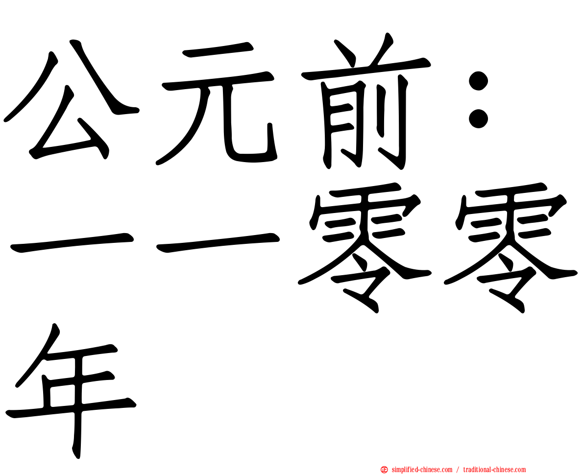 公元前：一一零零年