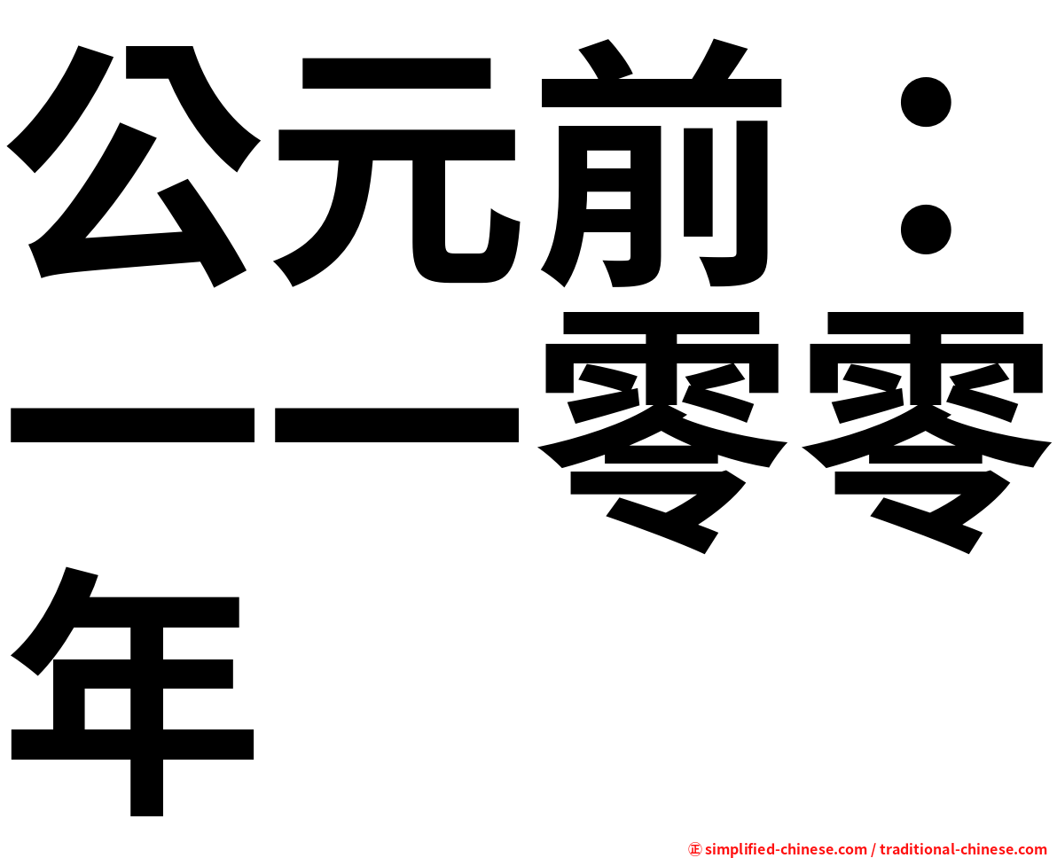 公元前：一一零零年