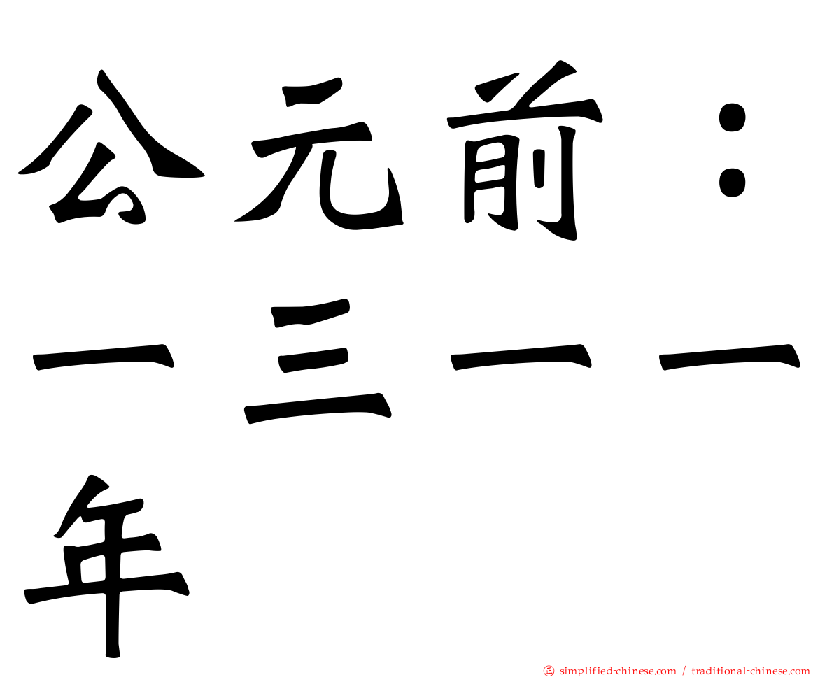 公元前：一三一一年