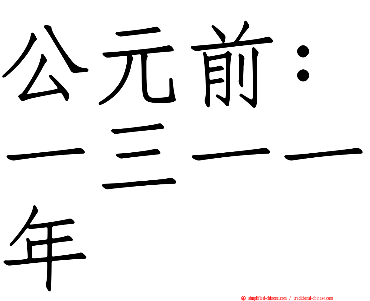 公元前：一三一一年