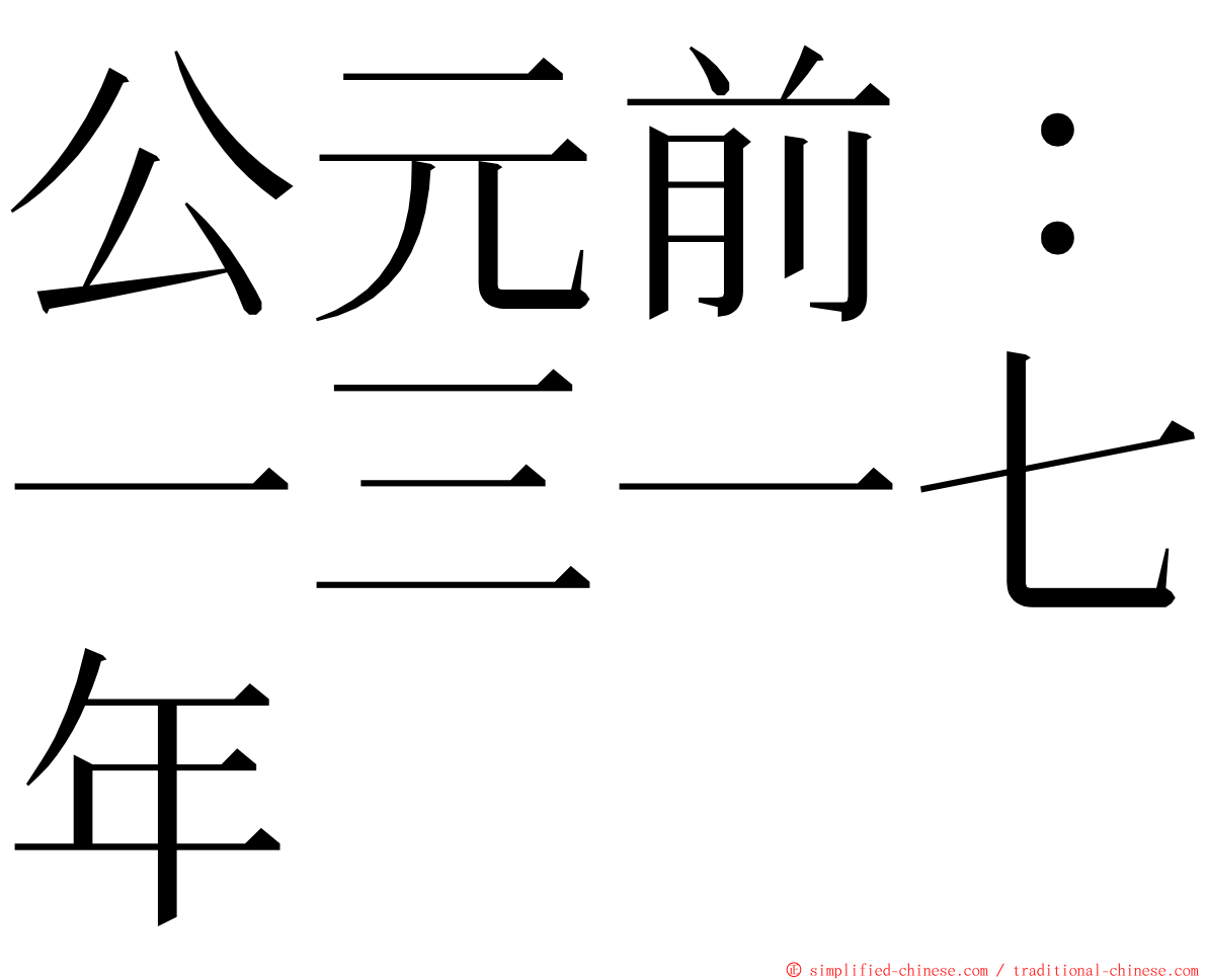 公元前：一三一七年 ming font
