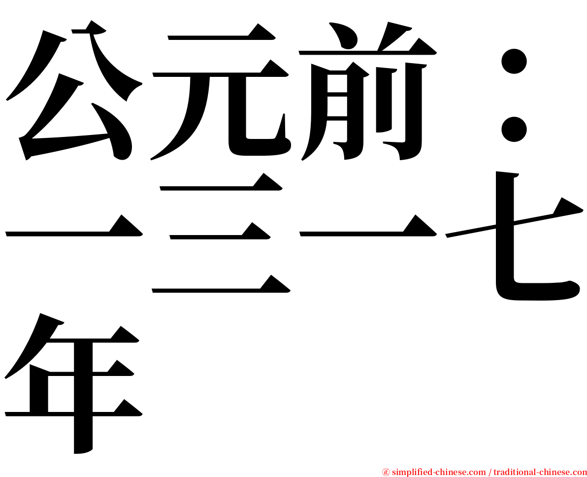 公元前：一三一七年 serif font