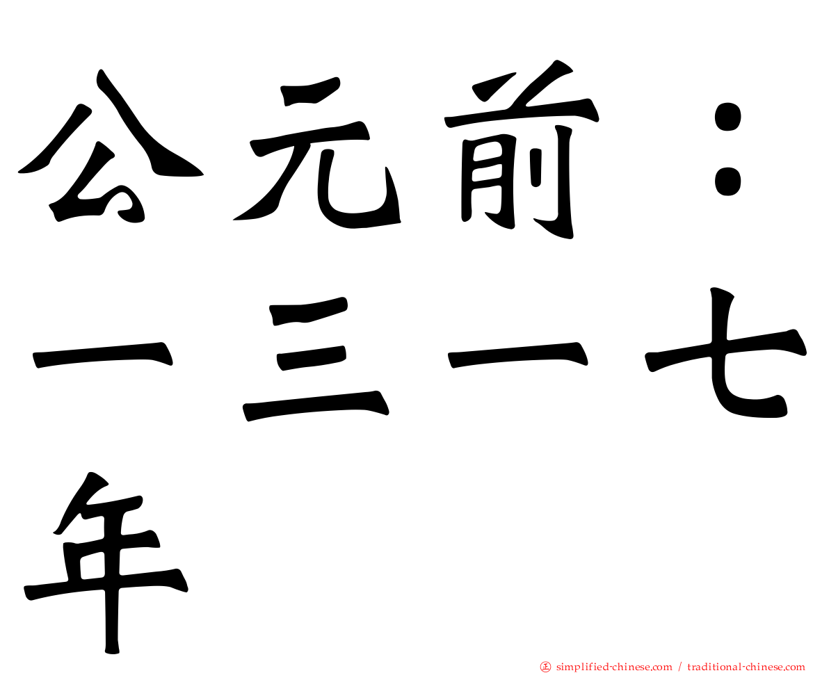 公元前：一三一七年