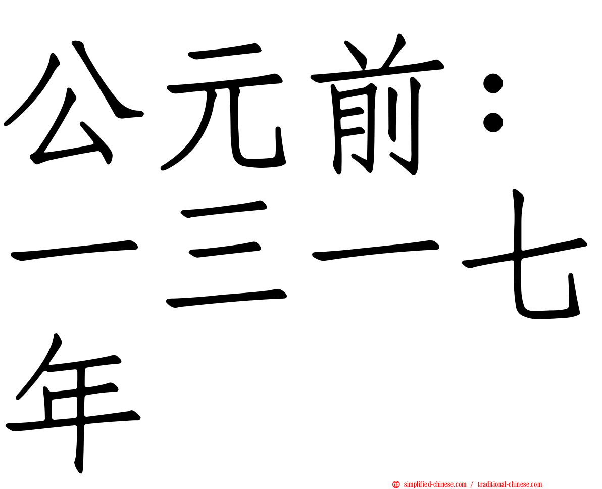 公元前：一三一七年