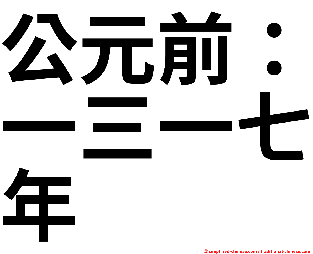 公元前：一三一七年