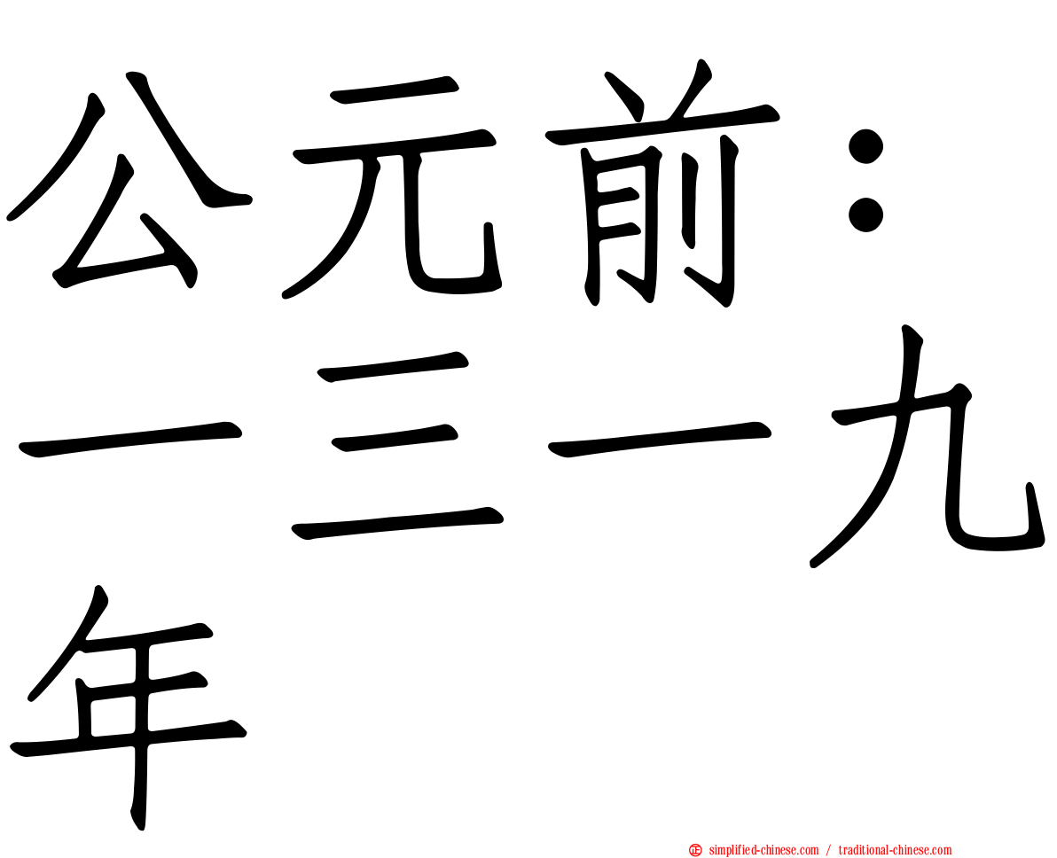 公元前：一三一九年