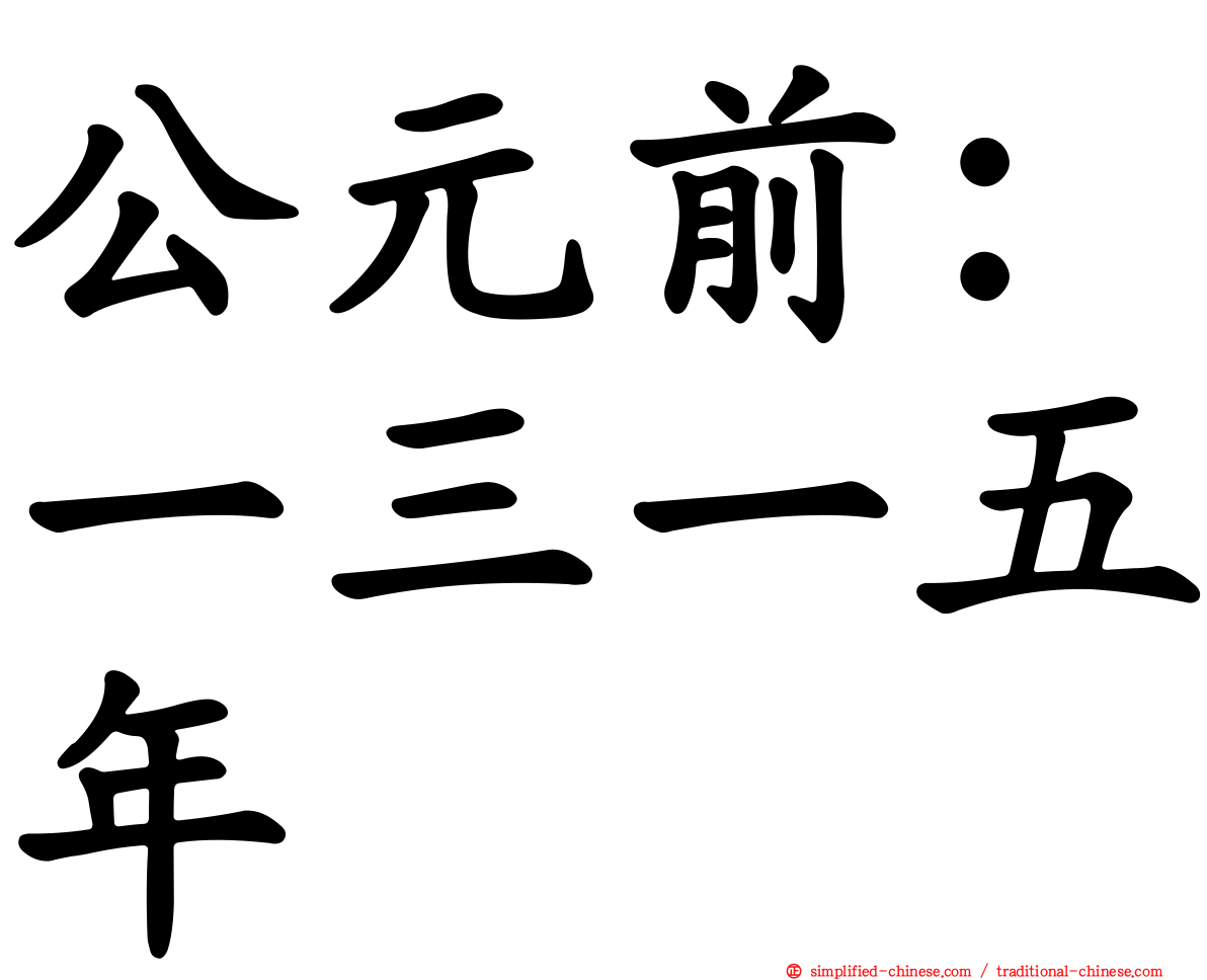 公元前：一三一五年