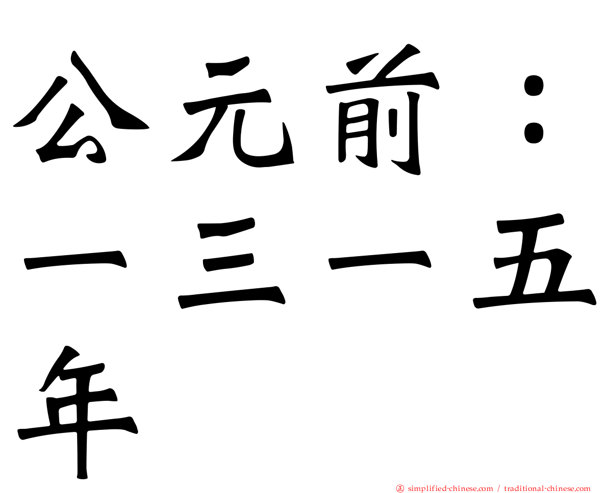 公元前：一三一五年