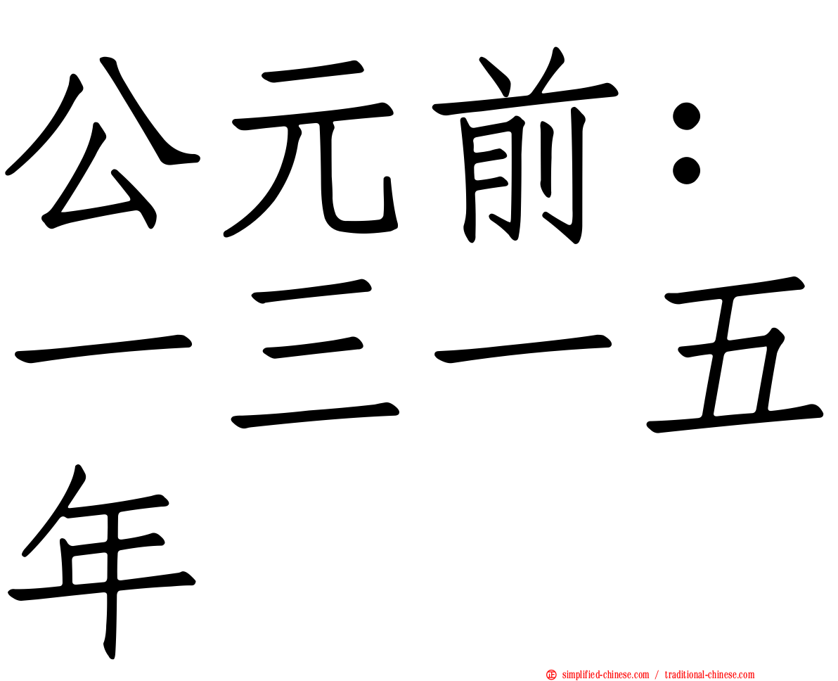 公元前：一三一五年