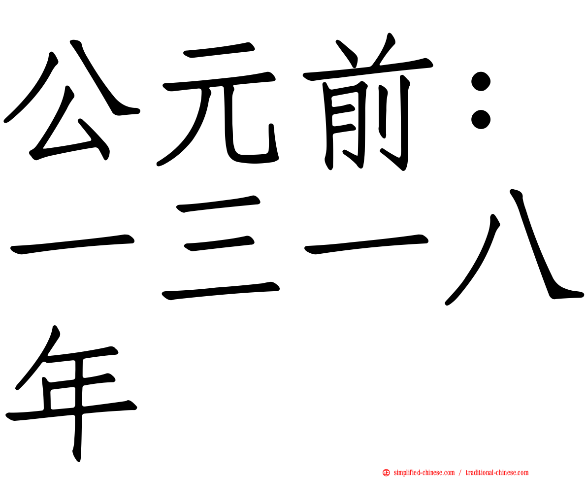 公元前：一三一八年