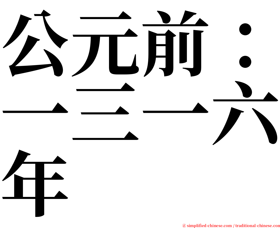 公元前：一三一六年 serif font