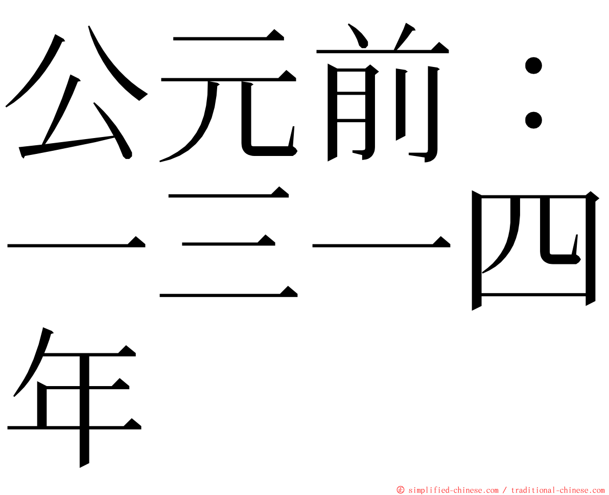 公元前：一三一四年 ming font