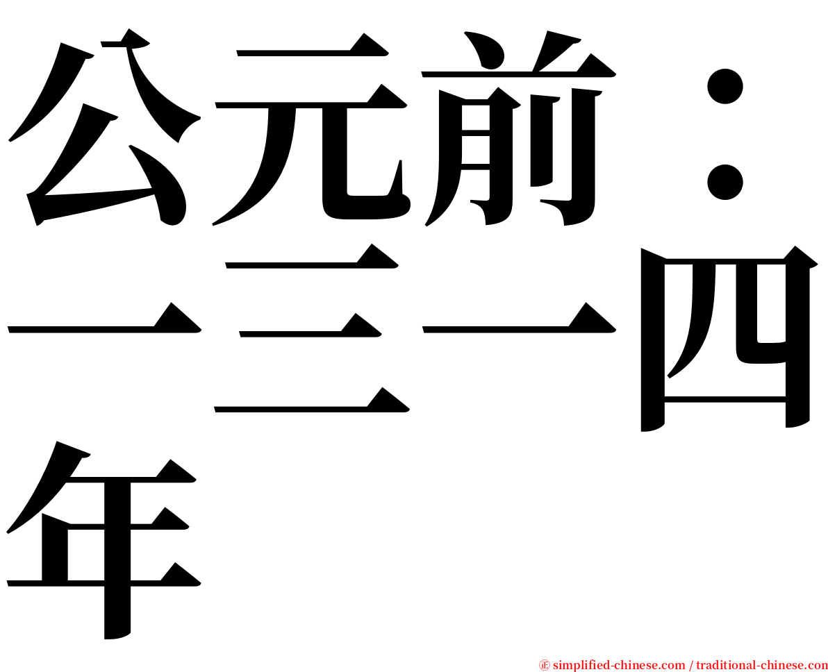 公元前：一三一四年 serif font