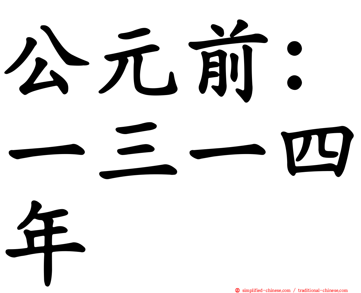 公元前：一三一四年