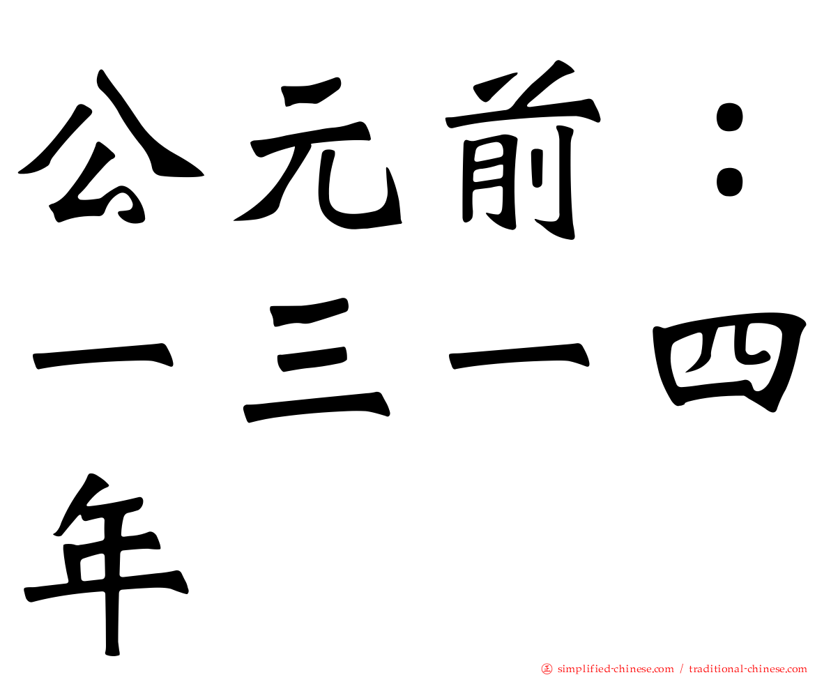 公元前：一三一四年