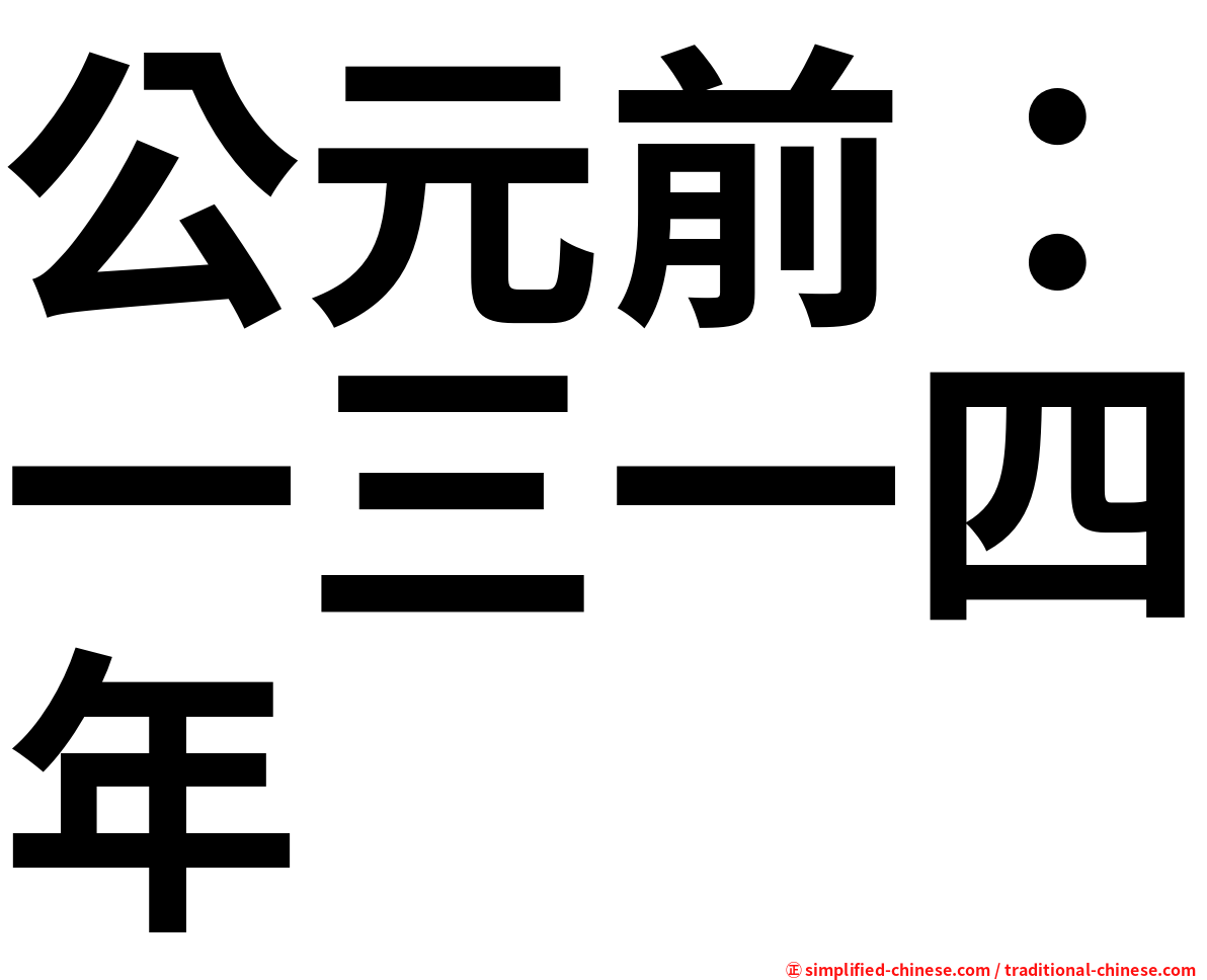公元前：一三一四年
