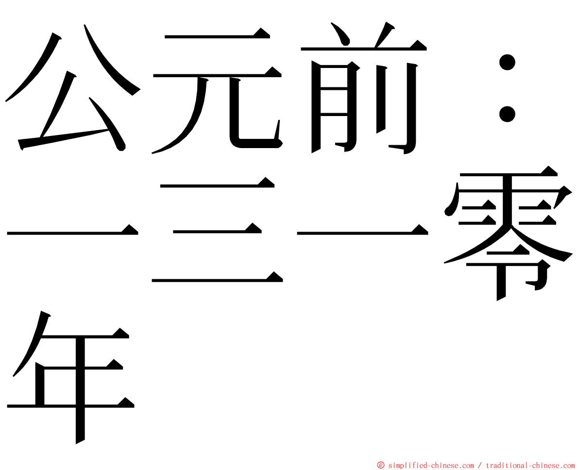 公元前：一三一零年 ming font