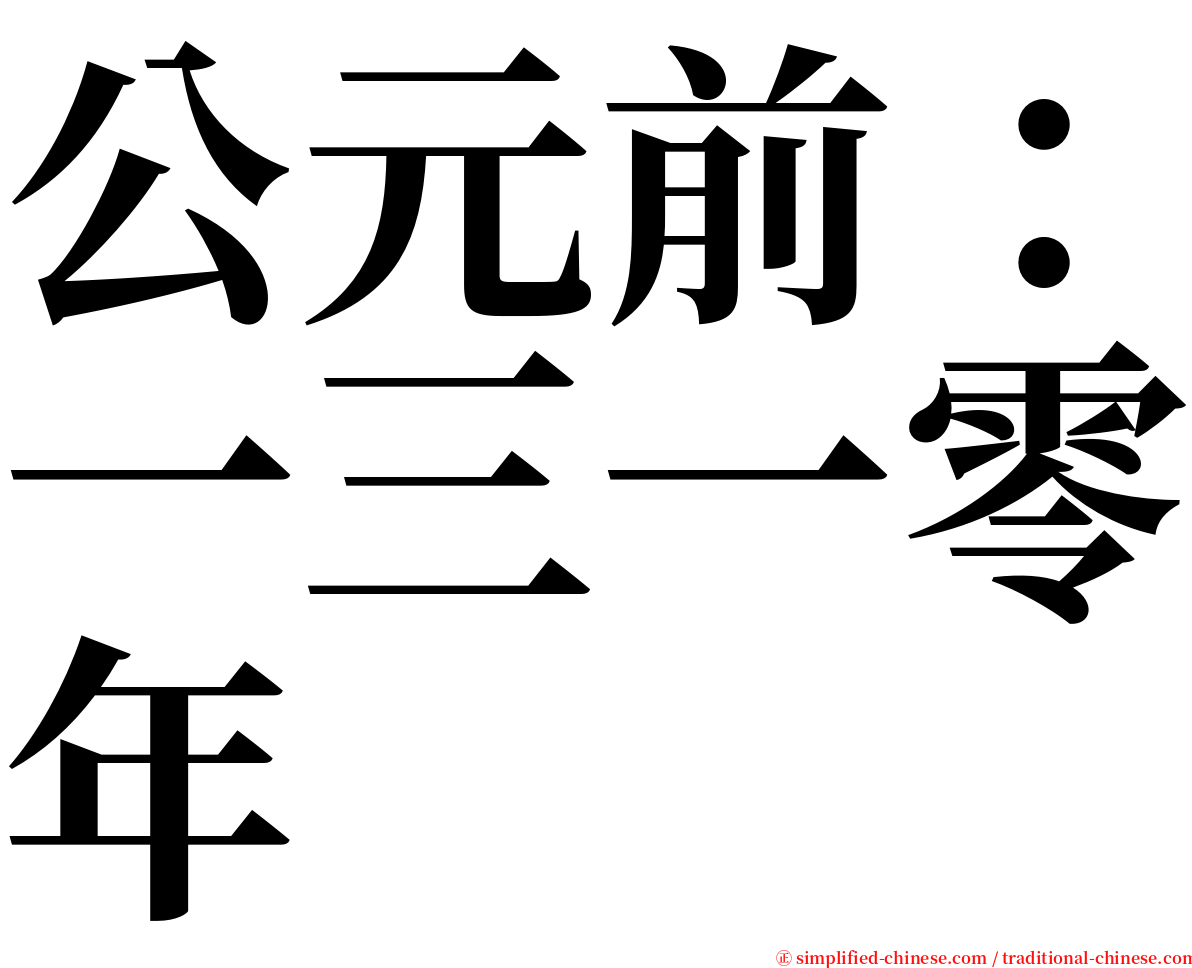 公元前：一三一零年 serif font