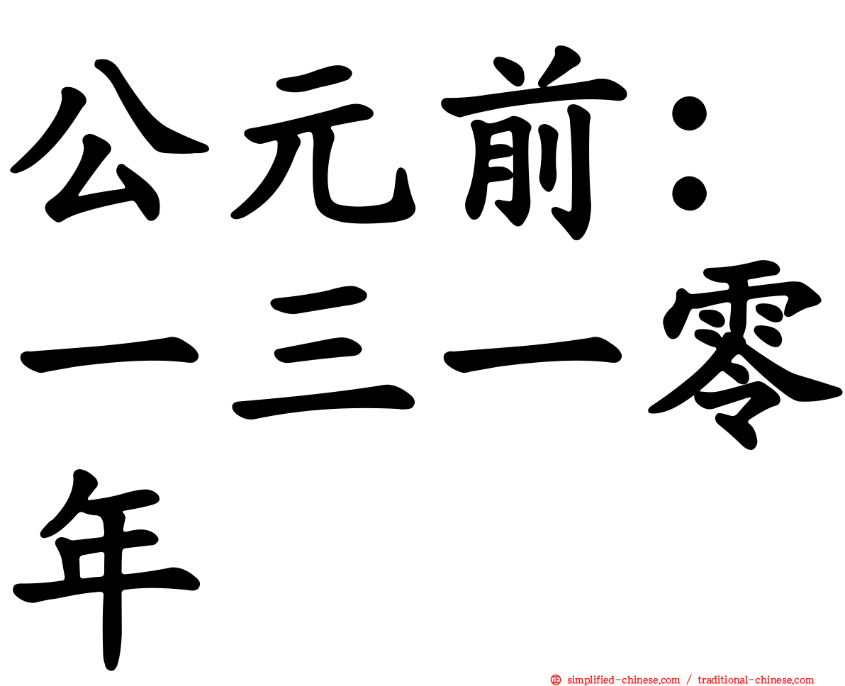 公元前：一三一零年