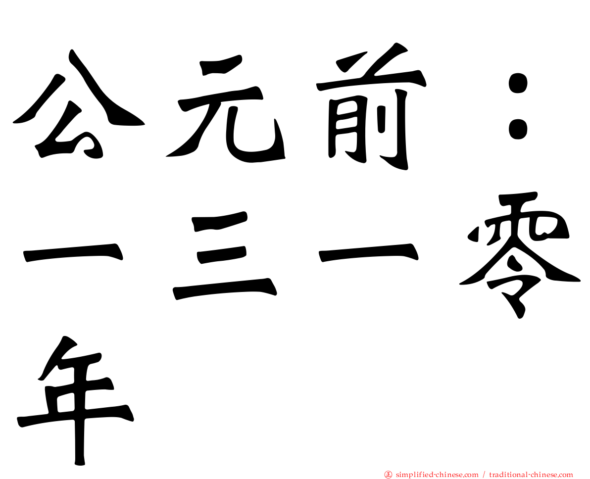 公元前：一三一零年