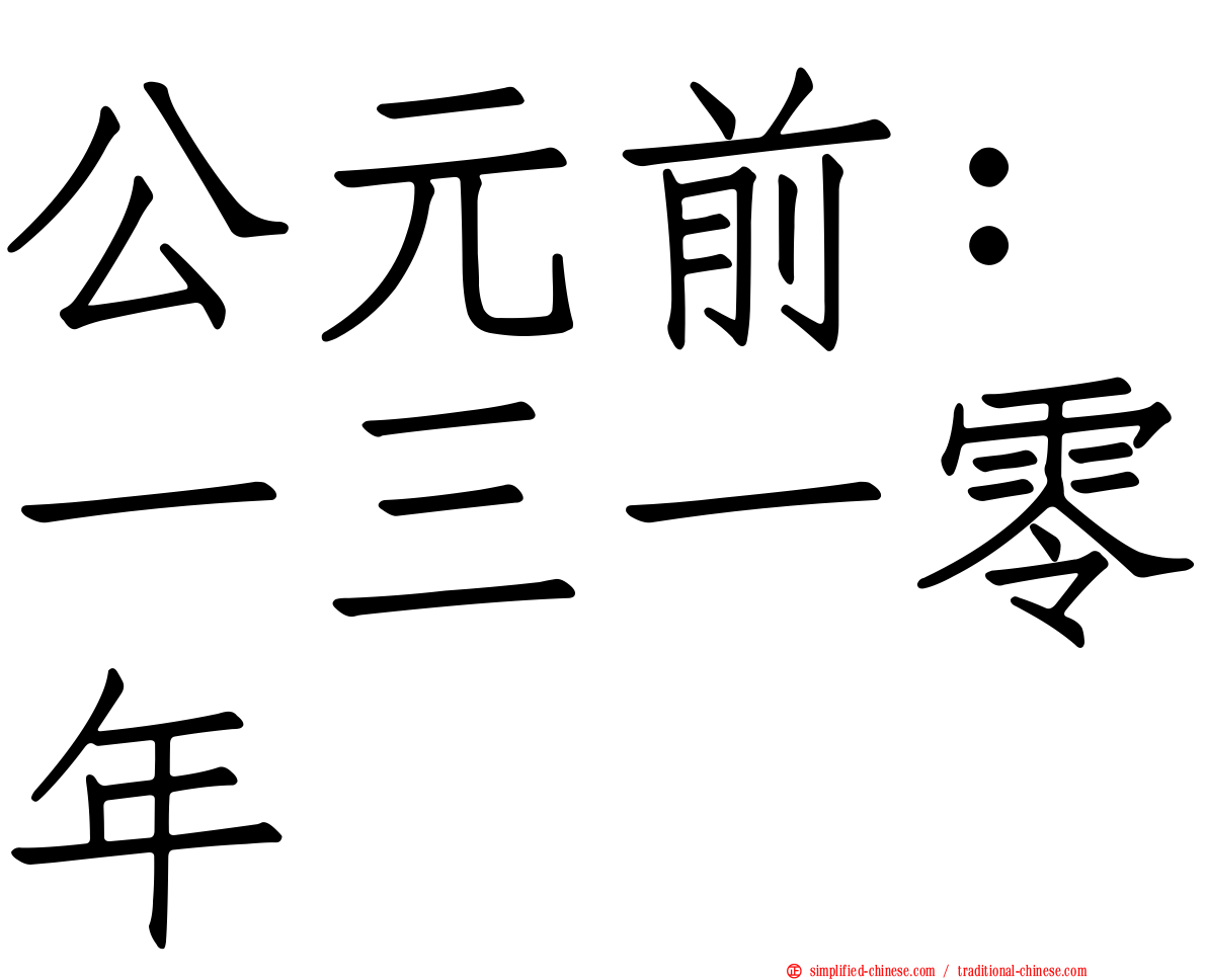 公元前：一三一零年