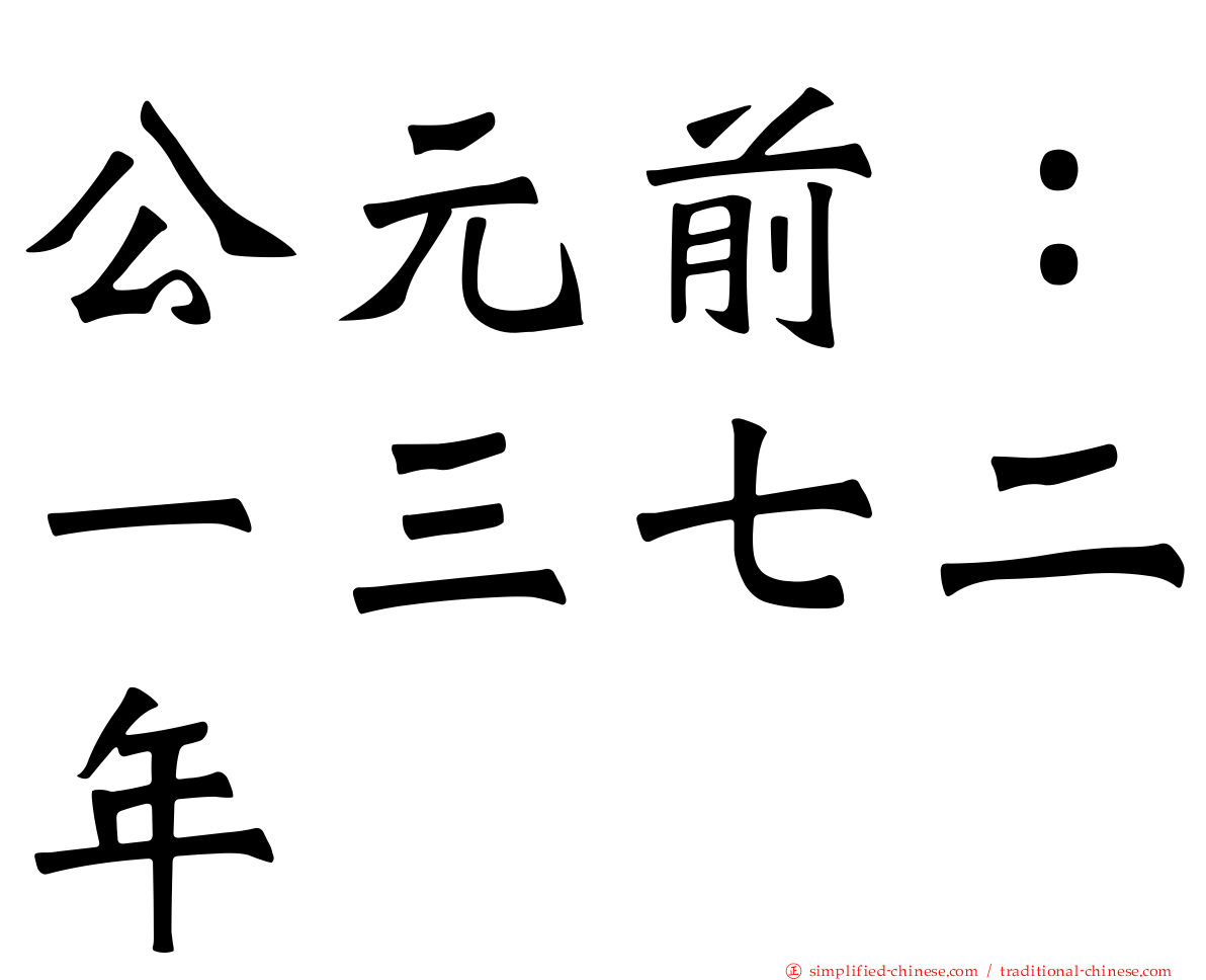公元前：一三七二年