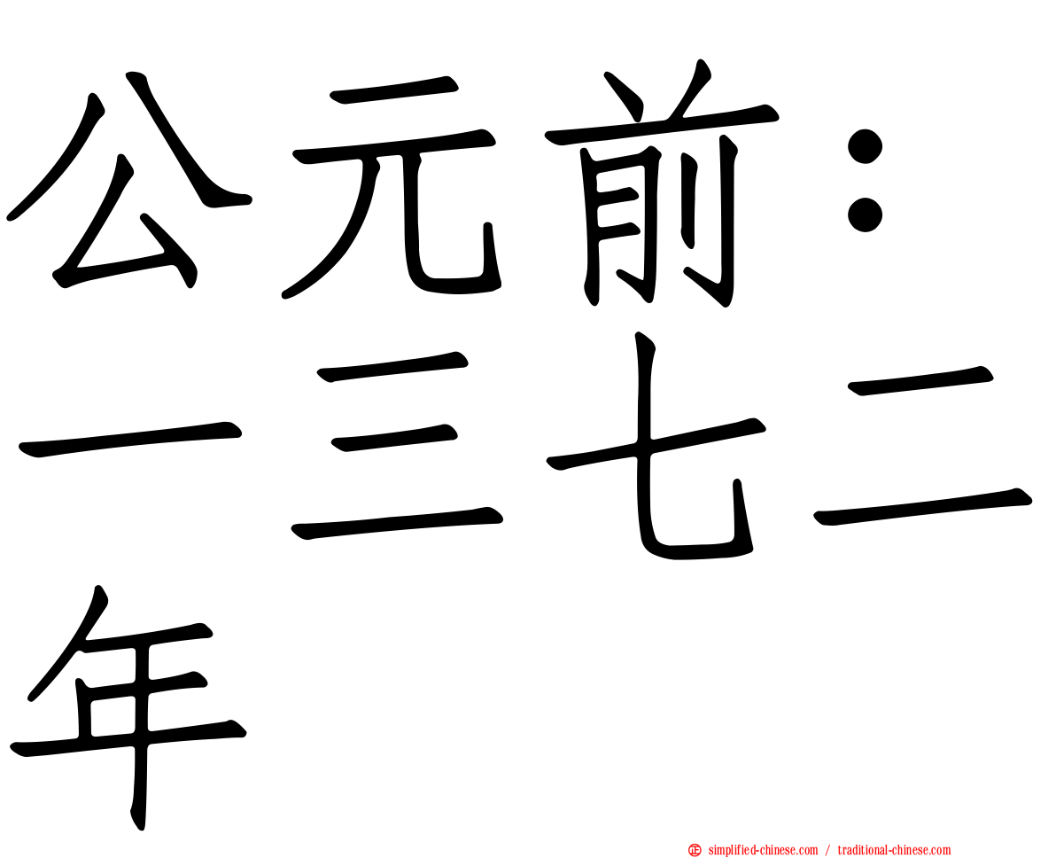 公元前：一三七二年