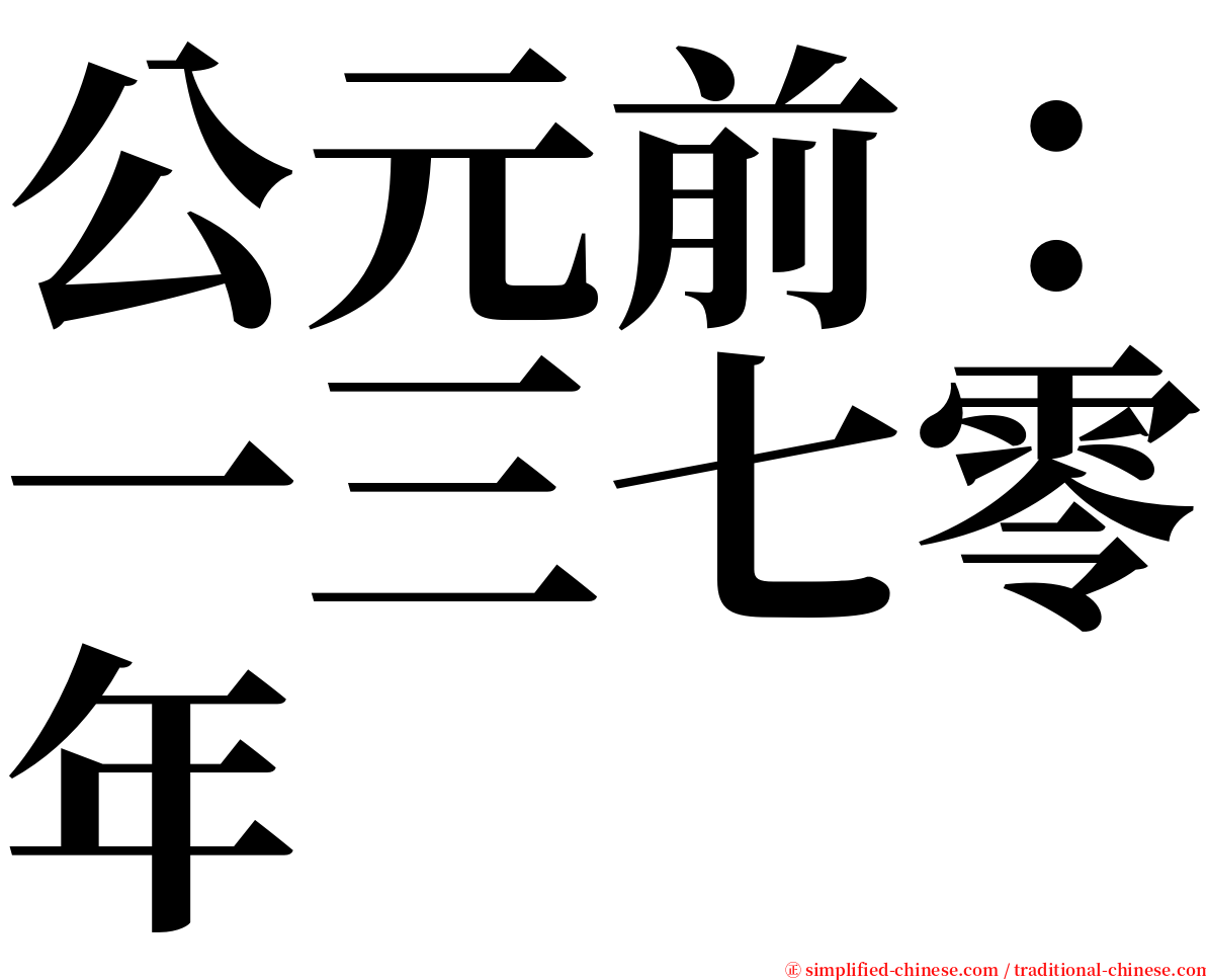 公元前：一三七零年 serif font