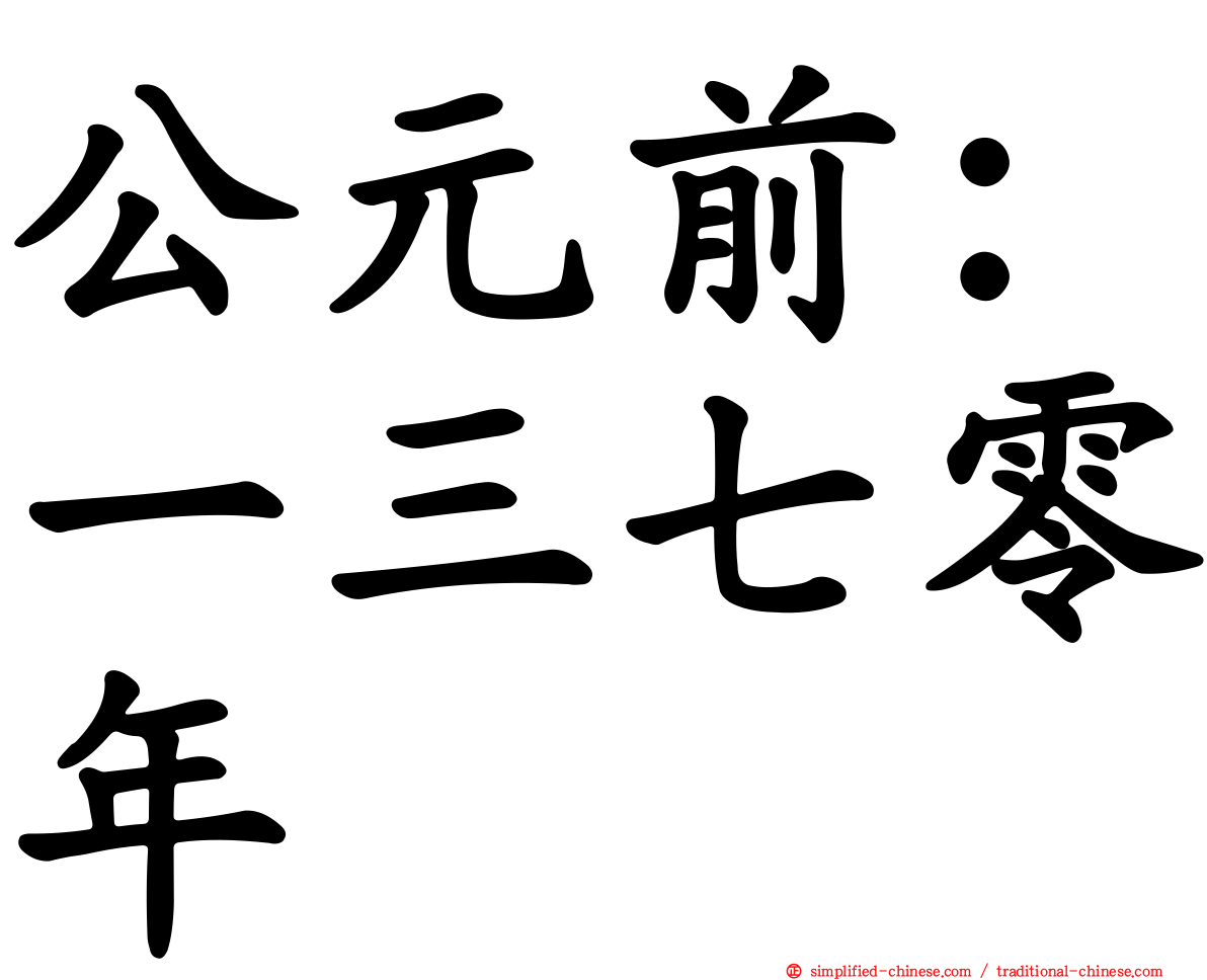 公元前：一三七零年