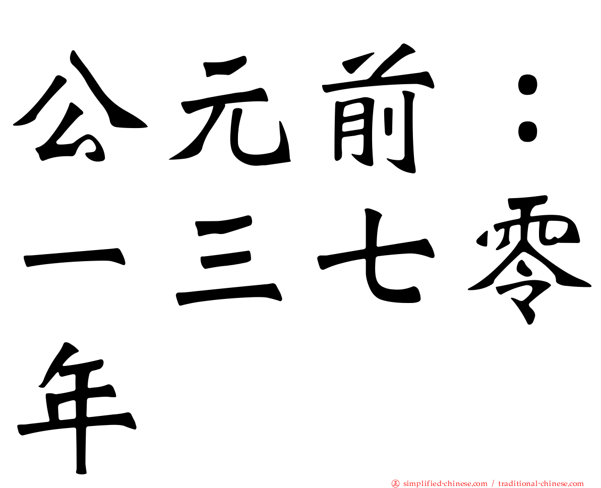 公元前：一三七零年