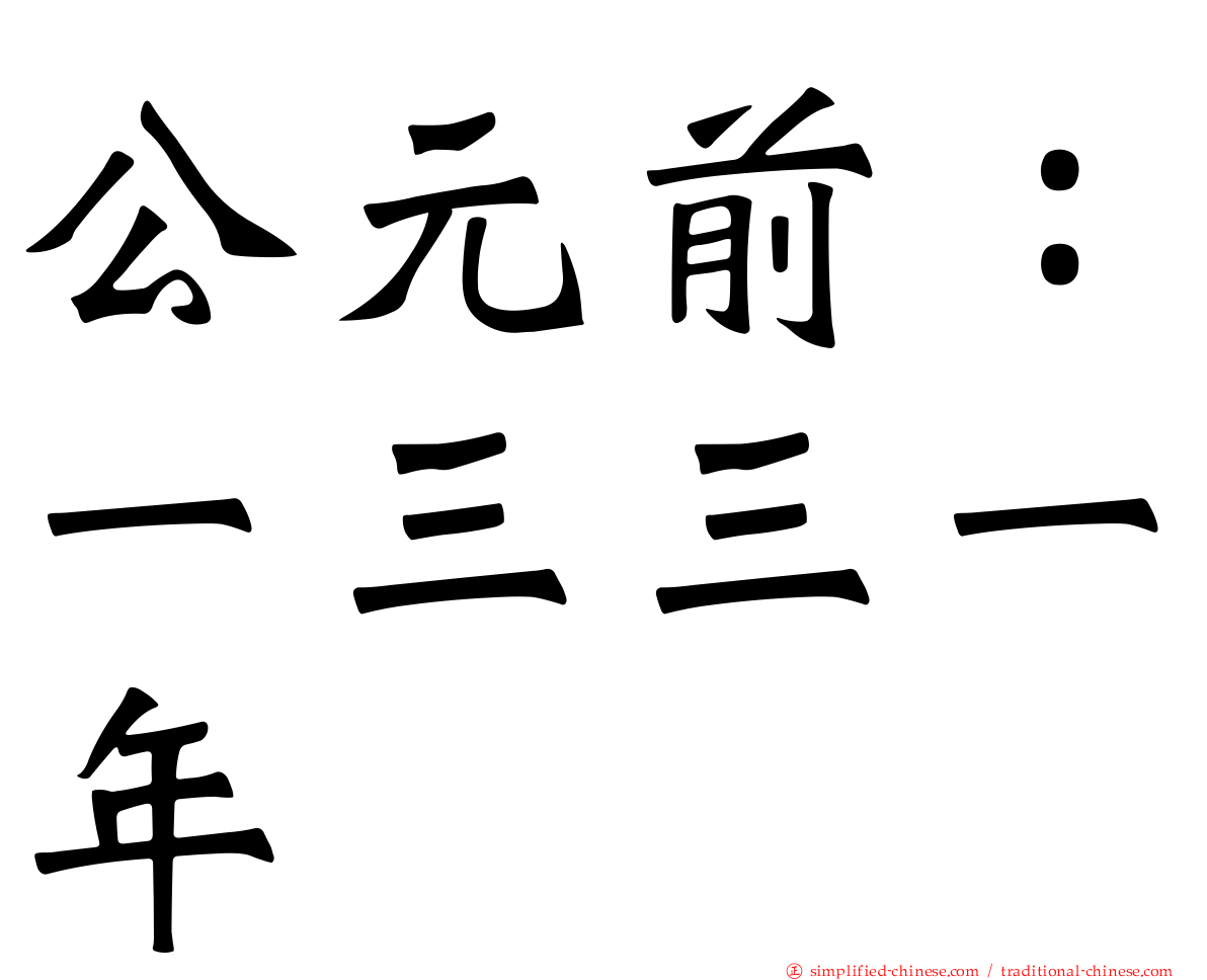 公元前：一三三一年