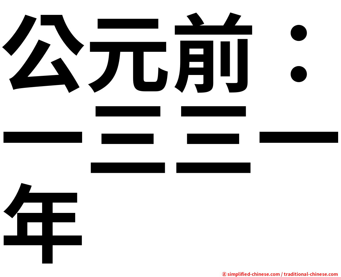 公元前：一三三一年