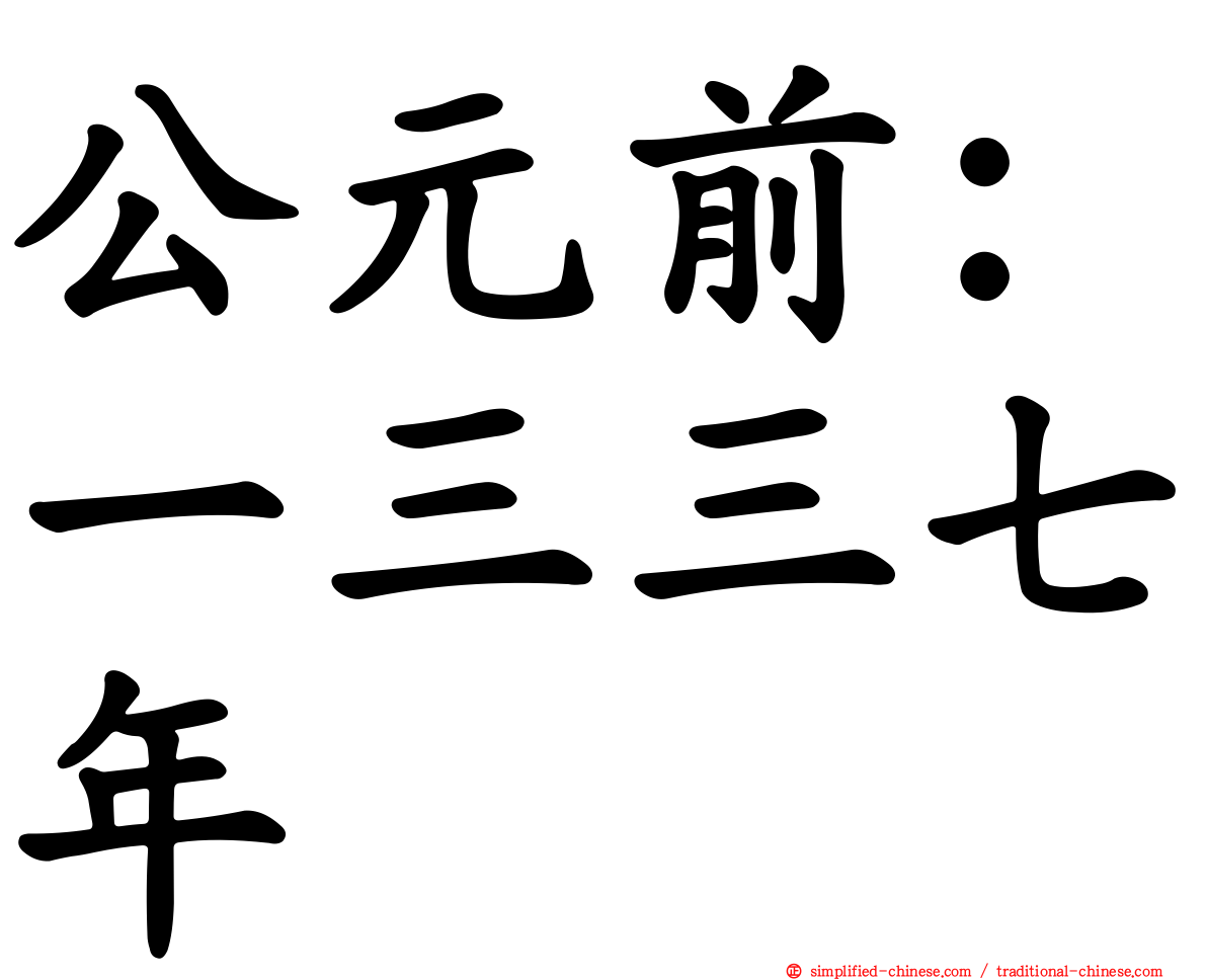 公元前：一三三七年