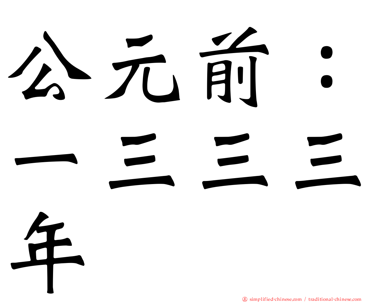 公元前：一三三三年