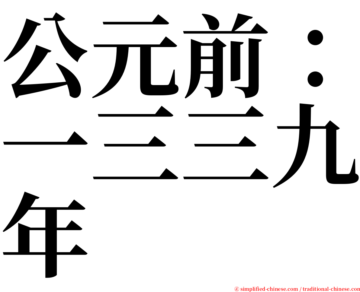 公元前：一三三九年 serif font