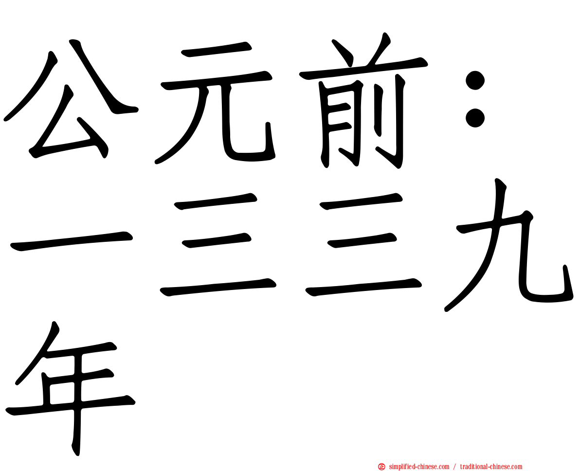 公元前：一三三九年